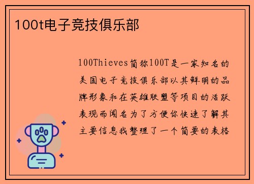 100t电子竞技俱乐部