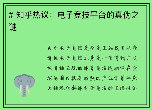 # 知乎热议：电子竞技平台的真伪之谜