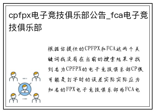 cpfpx电子竞技俱乐部公告_fca电子竞技俱乐部