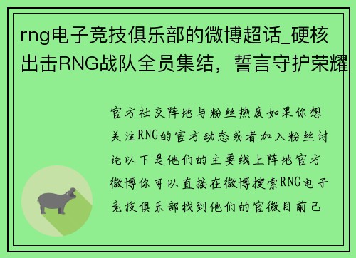 rng电子竞技俱乐部的微博超话_硬核出击RNG战队全员集结，誓言守护荣耀征战全新赛季