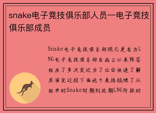 snake电子竞技俱乐部人员—电子竞技俱乐部成员