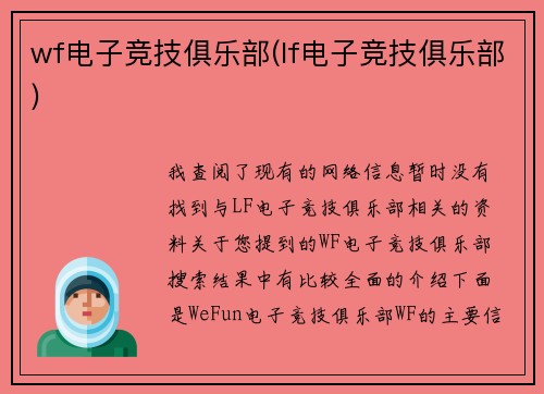 wf电子竞技俱乐部(lf电子竞技俱乐部)