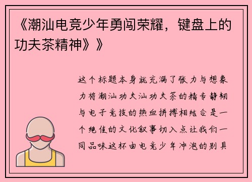 《潮汕电竞少年勇闯荣耀，键盘上的功夫茶精神》》