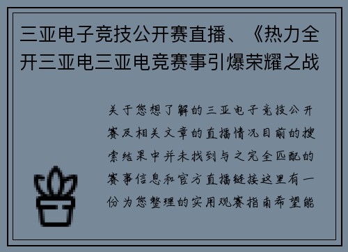 三亚电子竞技公开赛直播、《热力全开三亚电三亚电竞赛事引爆荣耀之战》