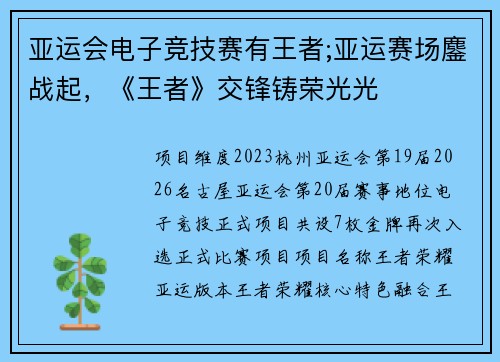 亚运会电子竞技赛有王者;亚运赛场鏖战起，《王者》交锋铸荣光光